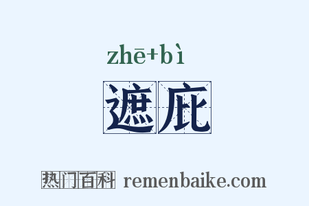 遮庇是什么意思的图片